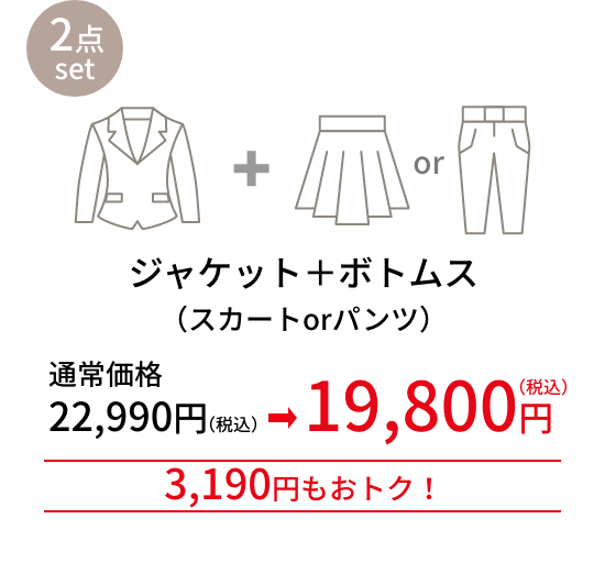 ジャケット＋ボトムス 2,900円もおトク！