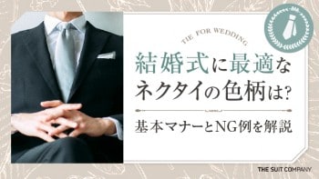 結婚式に最適なネクタイを解説｜ゲスト・シーン別の選び方や基本マナーをご紹介