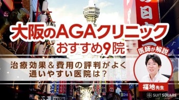 大阪のAGAクリニックおすすめ9院｜治療効果＆費用の安さで評判がよく通いやすい医院は？