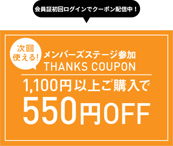 次回使える！メンバーズステージ参加THANKS COUPON 1,100円以上ご購入で550円OFF