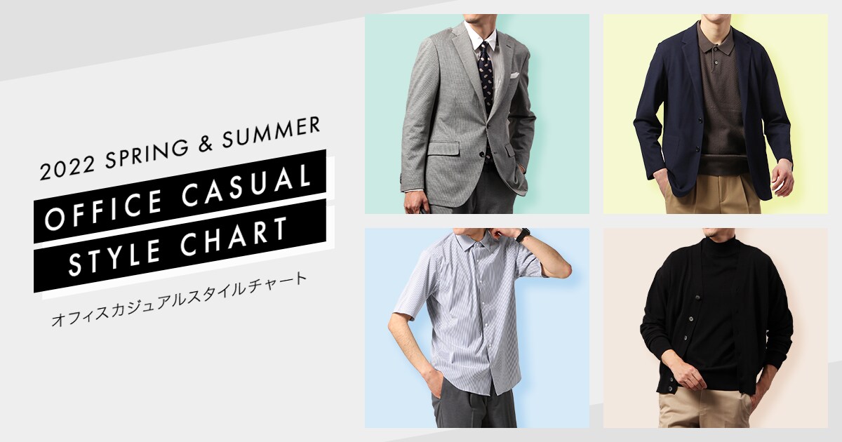 OFFICE CASUAL STYLE CHART｜2022 SPRING & SUMMER オフィスカジュアル 