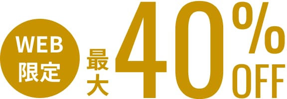 web限定最大40％オフ