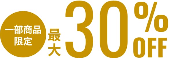 一部商品限定最大30%OFF