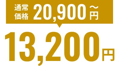 通常価格20,900円からのコートが13,200円