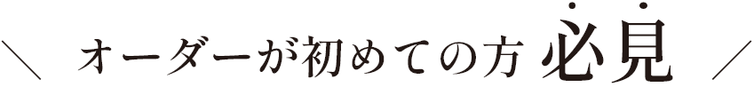 オーダーが初めての方必見