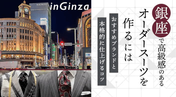 スタイルディクショナリー 銀座のおすすめオーダースーツブランド6選｜本格的な一着に仕上げるコツもご紹介