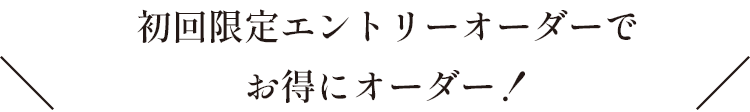 初回限定トライアルキャンペーンでお得にオーダー！