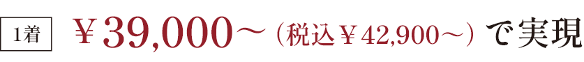 1着 ￥39,000~(税込￥42,900~)で実現