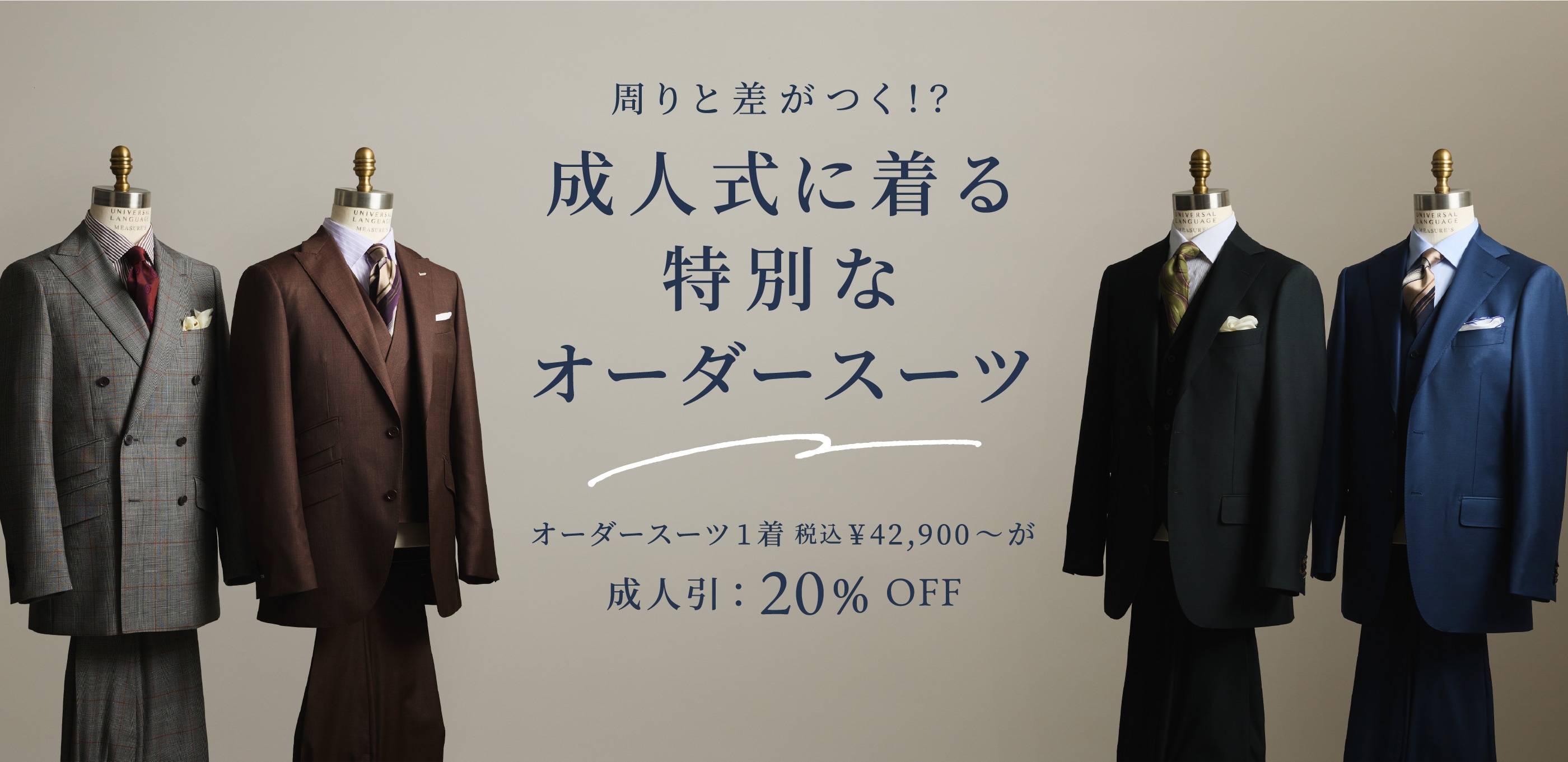 周りと差がつく！？成人式に着る特別なオーダースーツ オーダースーツ1着 税込¥42,900～が 成人引：20% OFF 