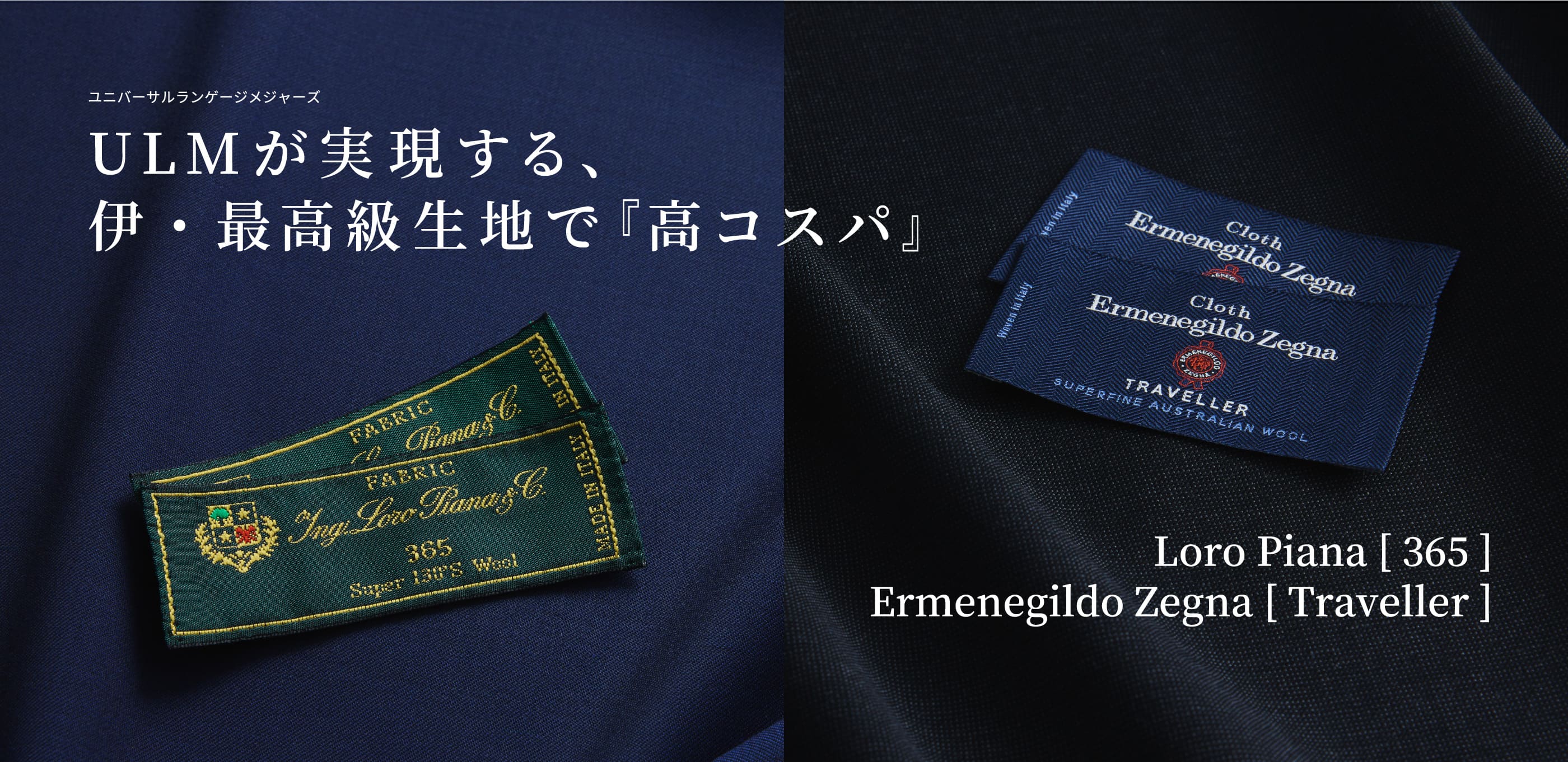 ユニバーサルランゲージメジャーズ ULMが実現する、伊・最高級生地で『高コスパ』Loro Piana [ 365 ] Ermenegildo Zegna [ Traveller ]