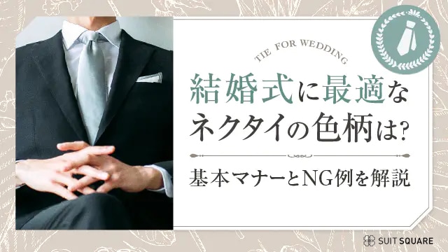 結婚式ネクタイ