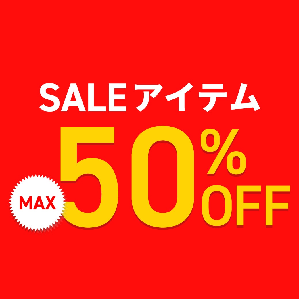 SALEアイテム　MAX50％OFF