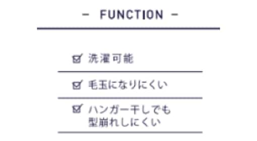 選択可能、毛玉になりにくい、ハンガー干しでも型崩れしにくい