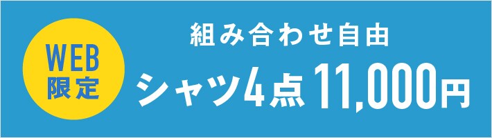 シャツ4点11,000円 | メンズ | SUIT SQUARE（スーツスクエア）の公式