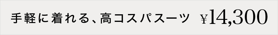 WEB限定Pスーツ