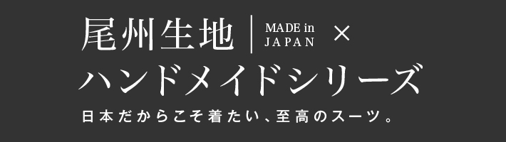 メンズ スーツ | メンズ | SUIT SQUARE（スーツスクエア）の公式