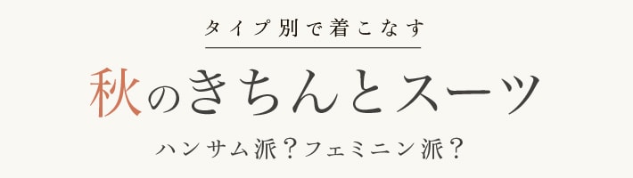 秋のきちんとスーツ