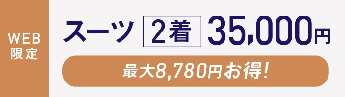 スーツ2着35,000円