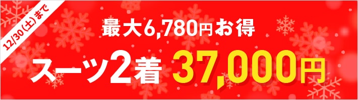 スーツ2着37,000円|12/30(土)まで | メンズ | SUIT SQUARE（スーツ