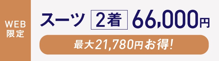 スーツ2着66,000円