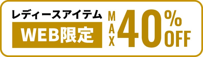 WEB限定アイテムMAX40％OFF