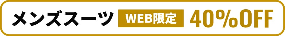 BLACKFRIDAY WEB限定スーツ40％OFF