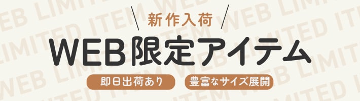 メンズWEB限定アイテム