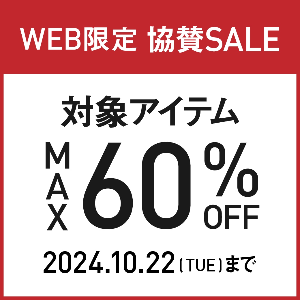 対象商品MAX60％OFF