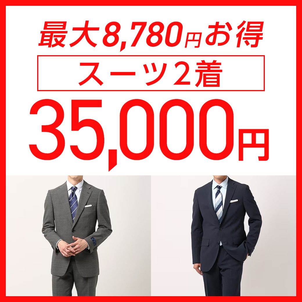 スーツ2着35,000円