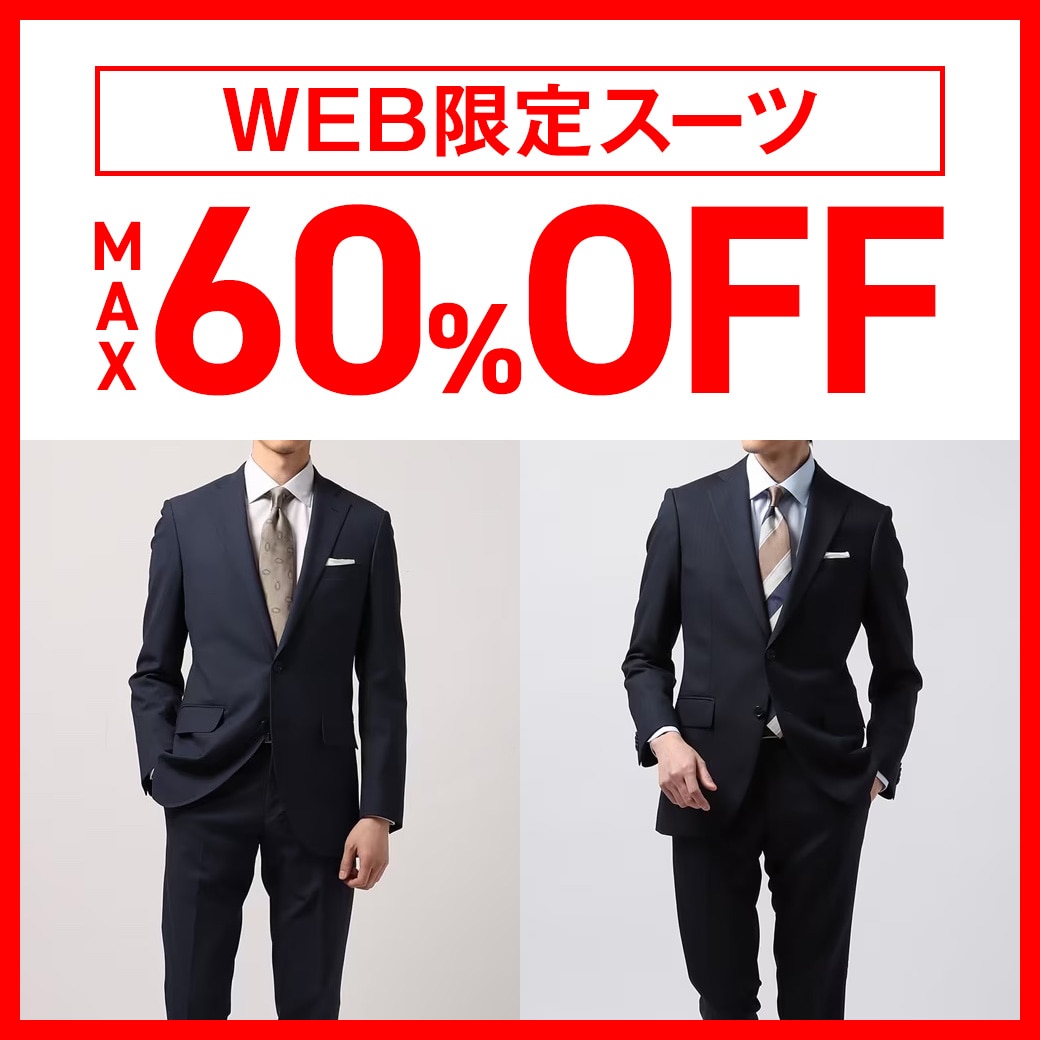 WEB限定スーツ　MAX60%OFF