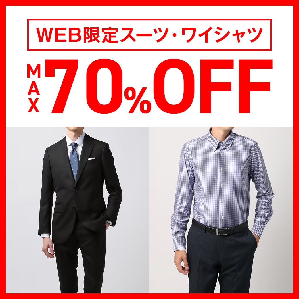 WEB限定スーツ・シャツ　MAX70%OFF