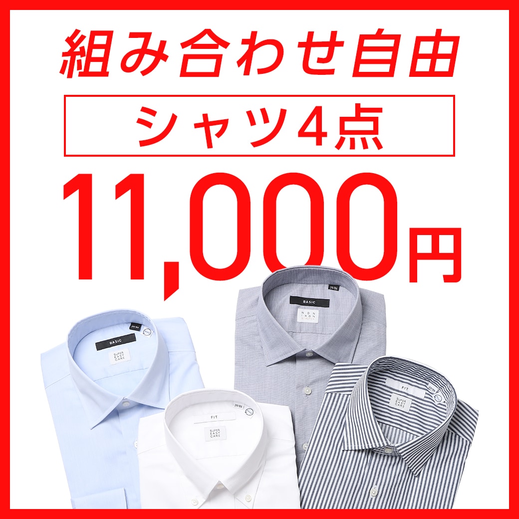 シャツ4点11,000円
