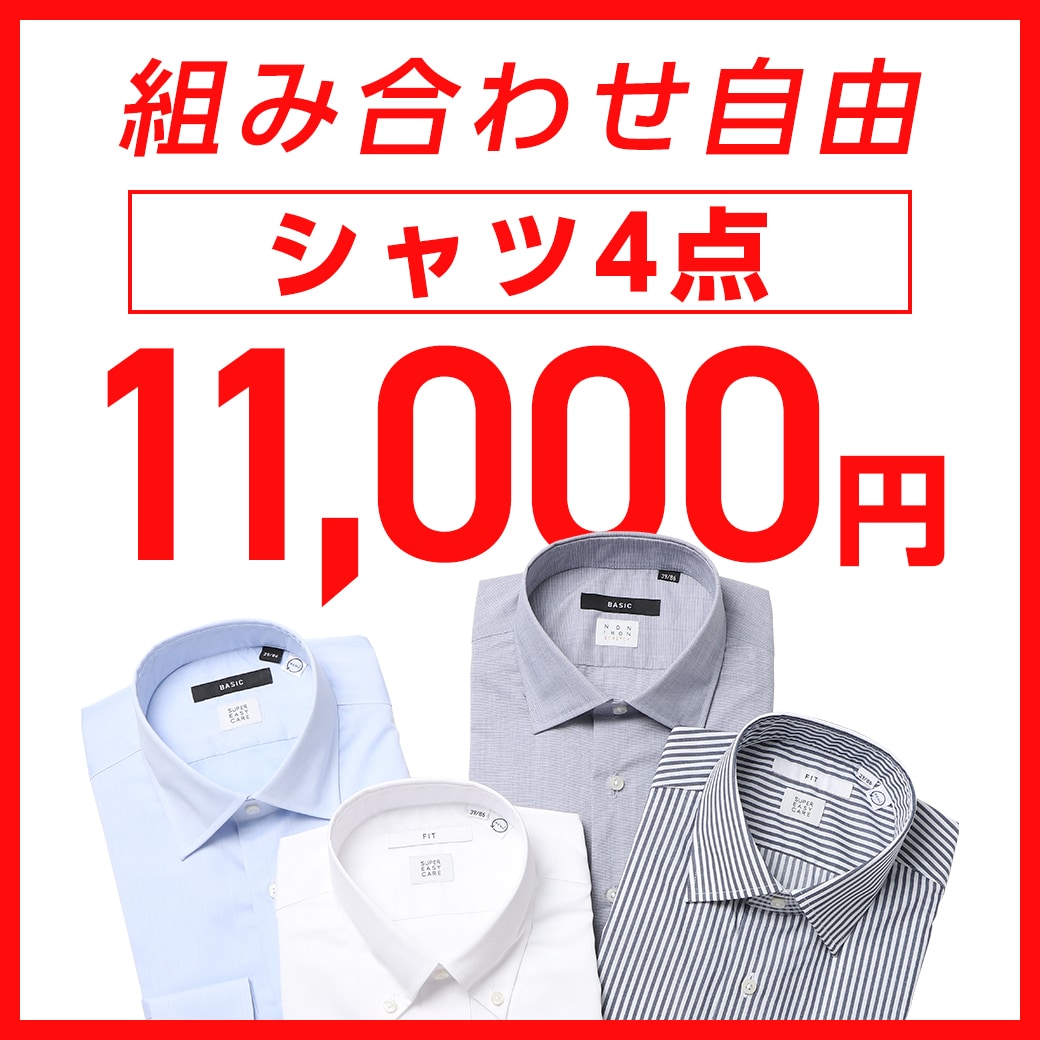 シャツ4点11,000円