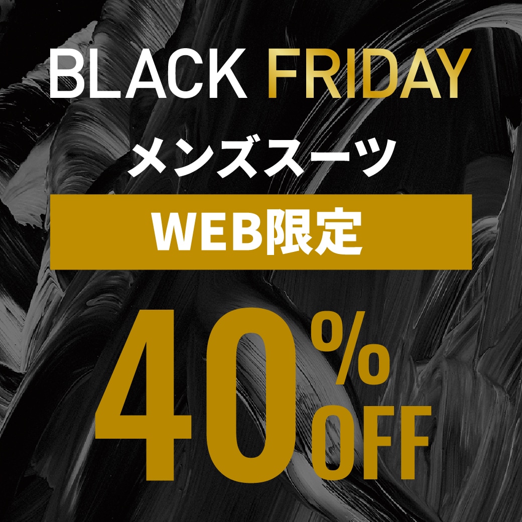 BLACKFRIDAY WEB限定スーツ40％OFF