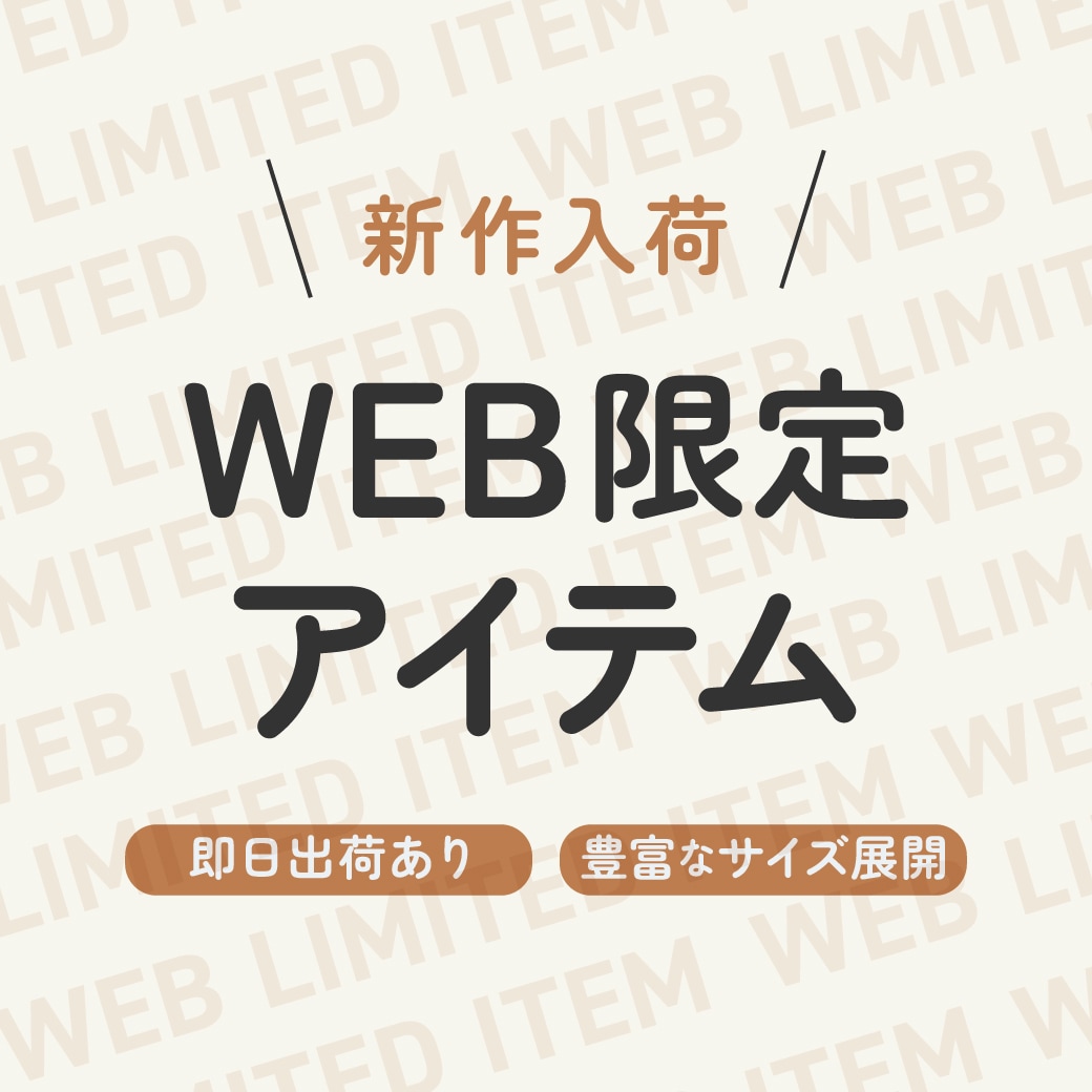 メンズWEB限定アイテム