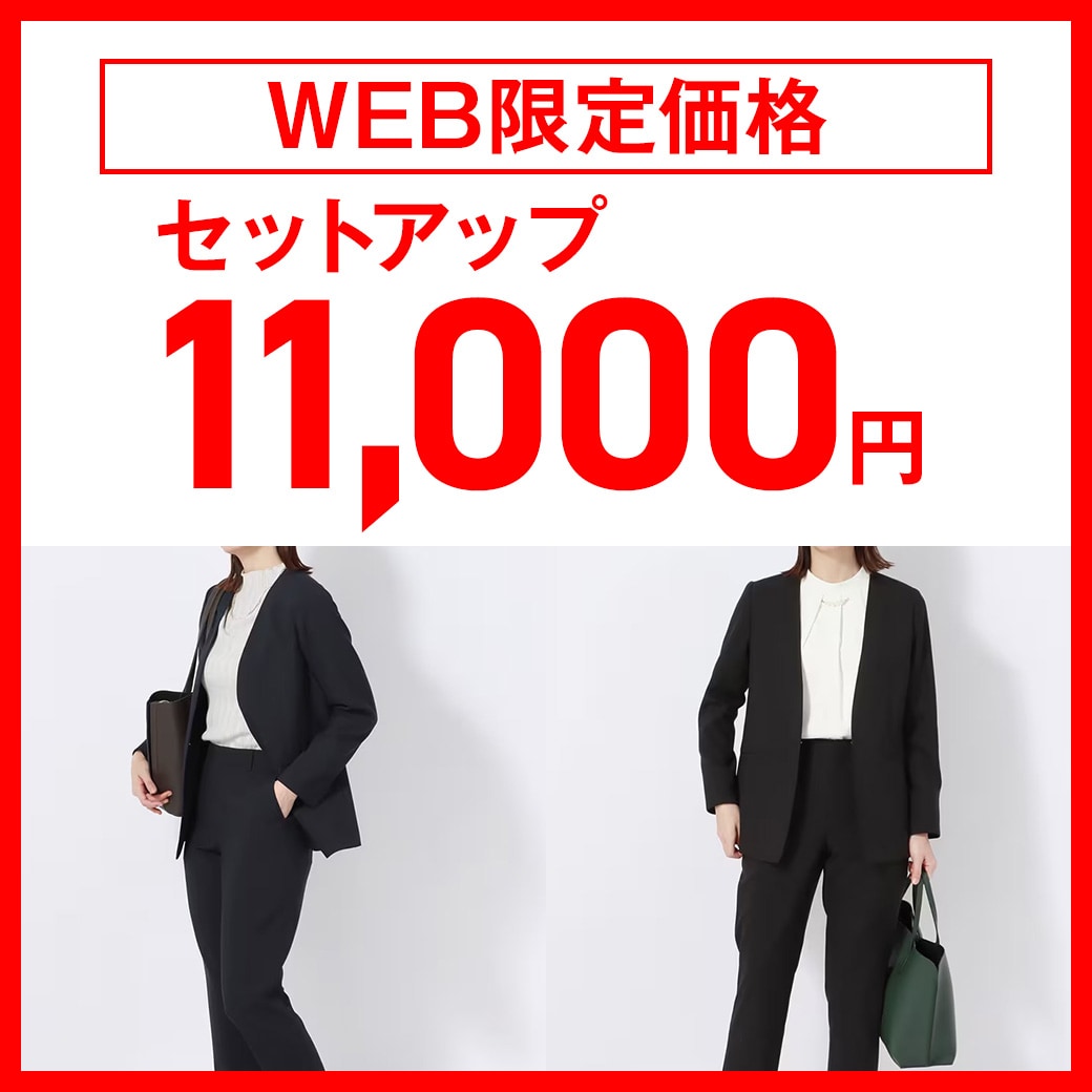WEB限定価格　セットアップ11,000円