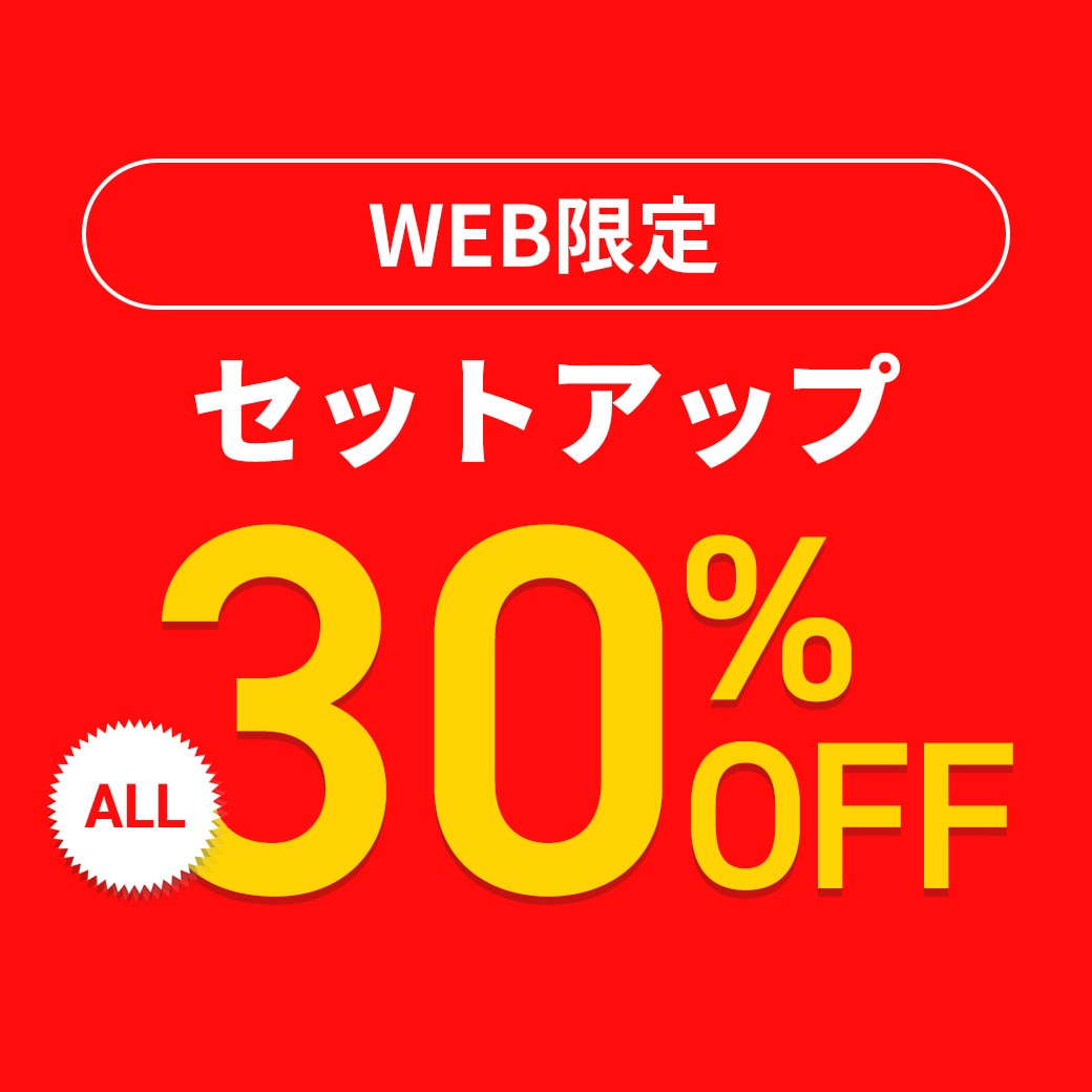 WEB限定セットアップ　ALL30％OFF