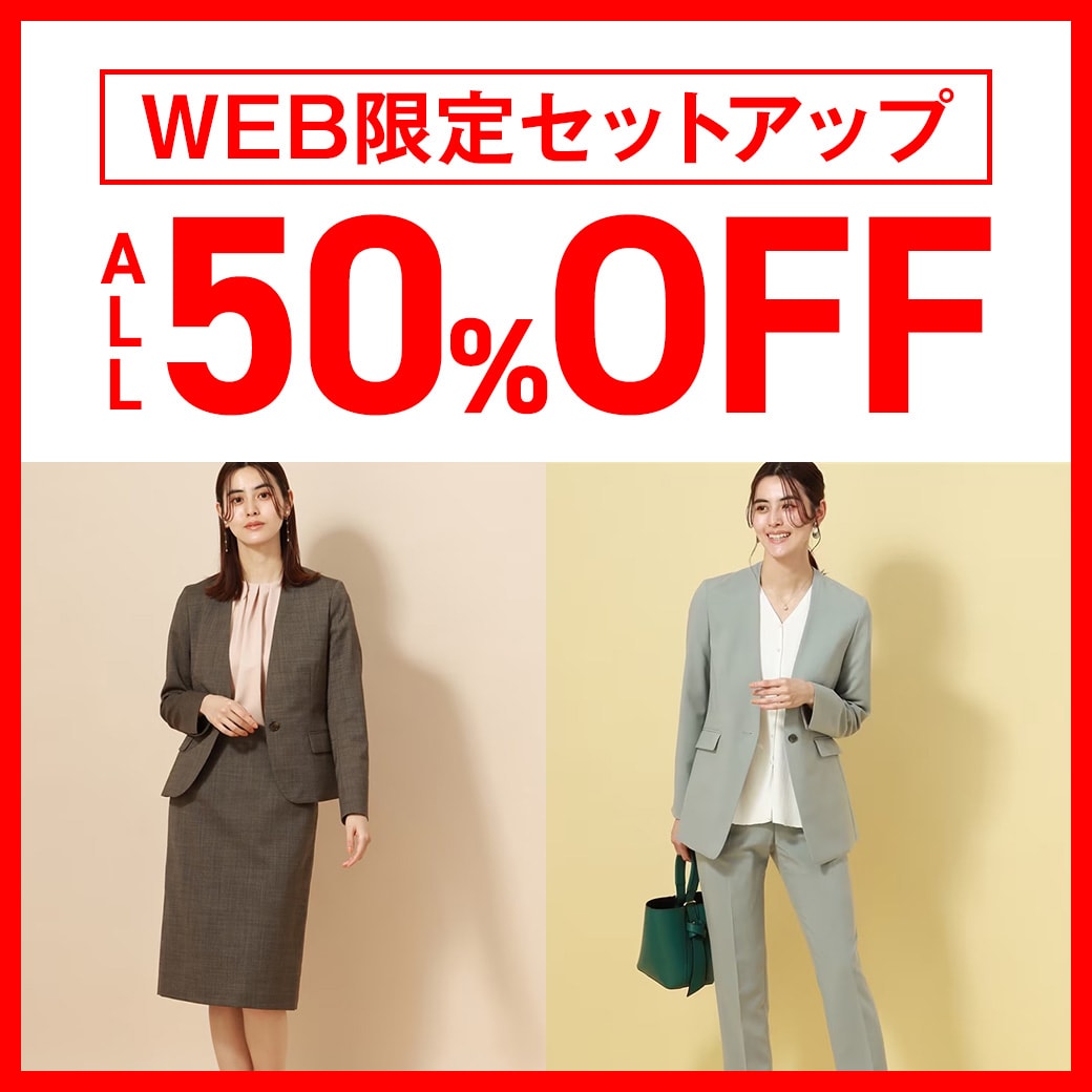 WEB限定セットアップ　ALL50％OFF