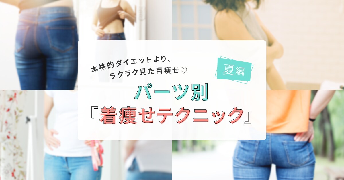 本格的ダイエットより ラクラク見た目痩せ パーツ別着痩せテクニック 夏編 ザ スーツカンパニー ユニバーサルランゲージ公式通販