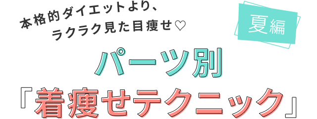 本格的ダイエットより ラクラク見た目痩せ パーツ別着痩せテクニック 夏編 ザ スーツカンパニー ユニバーサルランゲージ公式通販