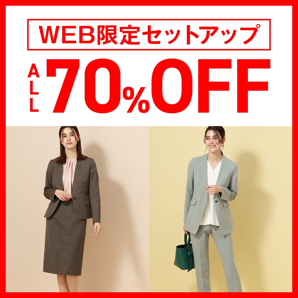 WEB限定セットアップ　ALL70％OFF