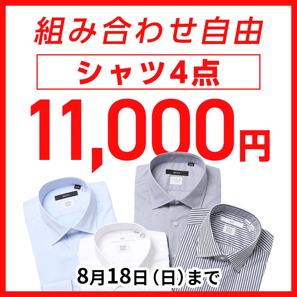 組み合わせ自由　シャツ4点11,000円