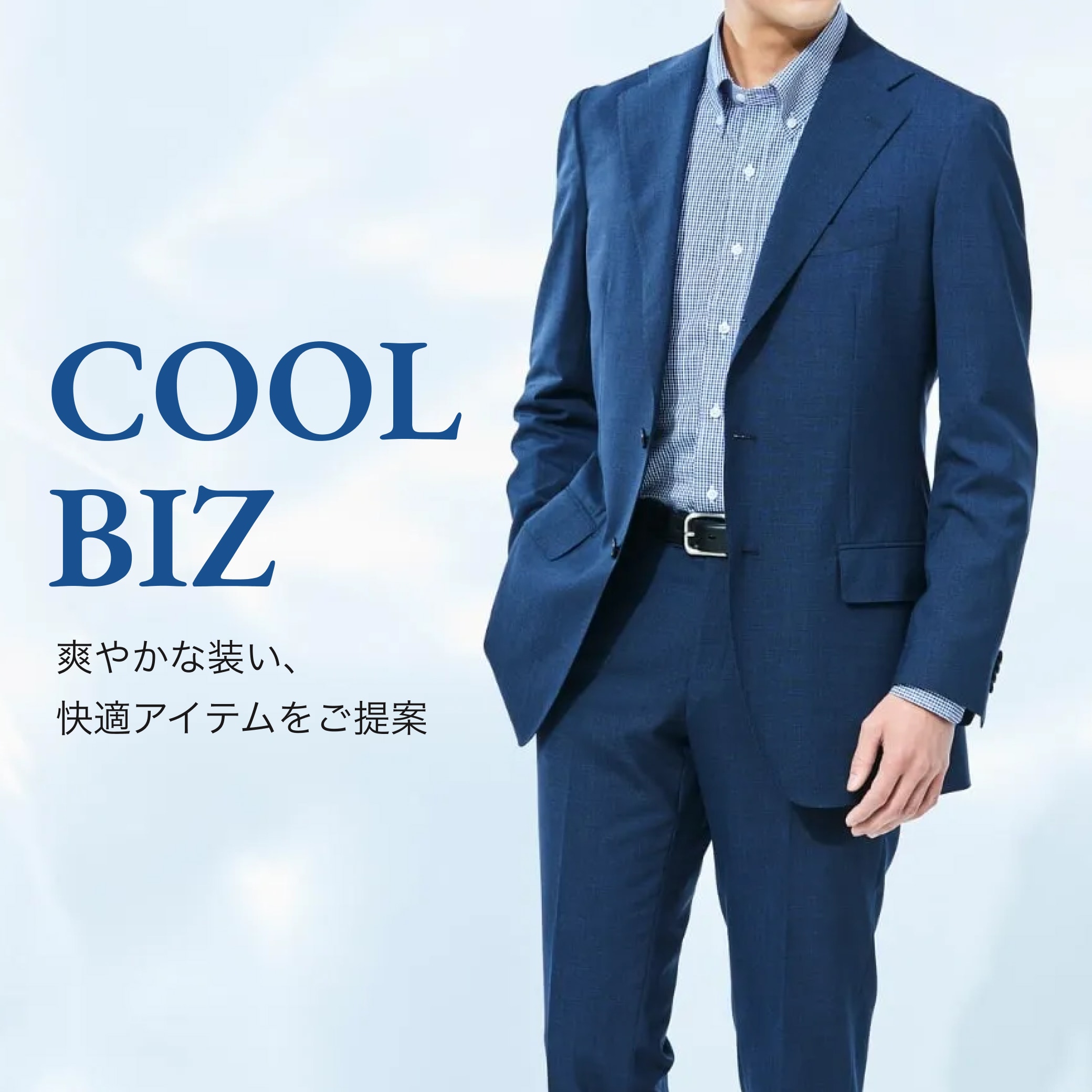 COOL BIZ 爽やかな装い　快適アイテムをご提案