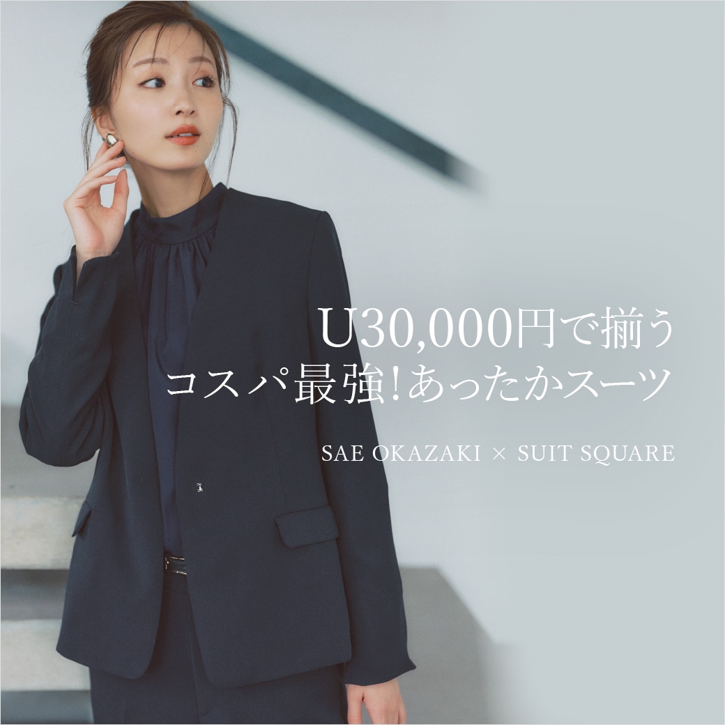 U30,000円で揃う コスパ最強！あったかスーツ｜SAE OKAZAKI × SUIT SQUARE