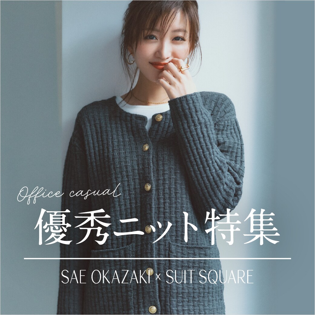 優秀ニット特集｜SAE OKAZAKI × SUIT SQUARE