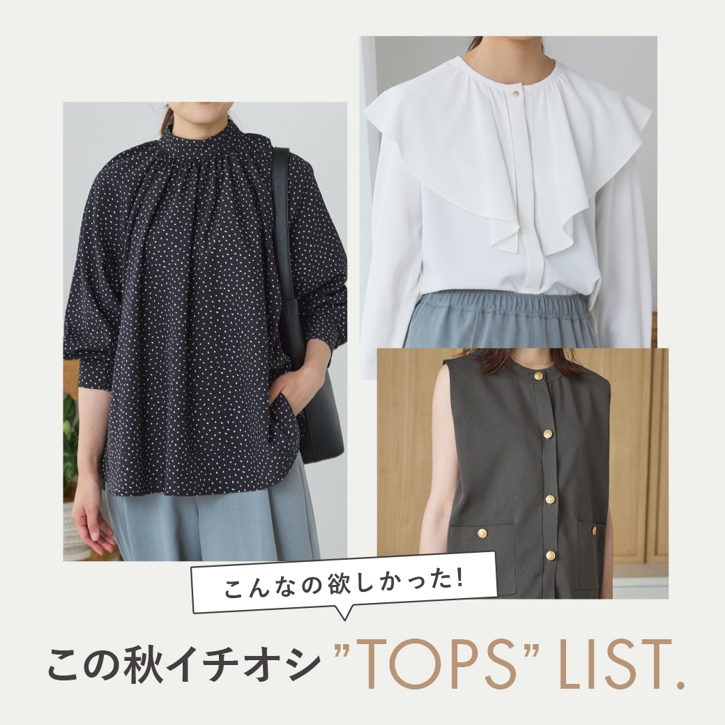 こんなの欲しかった！この秋イチオシ "TOPS" LIST.