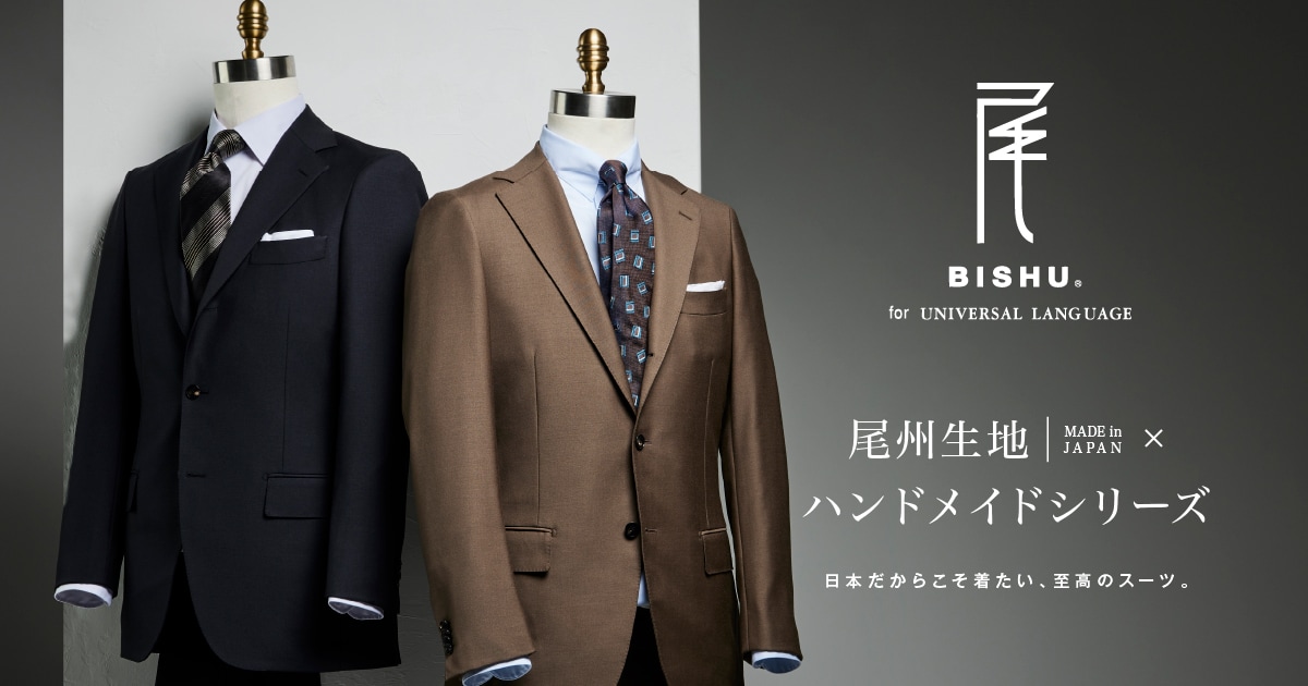 尾州×ハンドメイドスーツ｜日本だからこそ着たい、至高のスーツ 