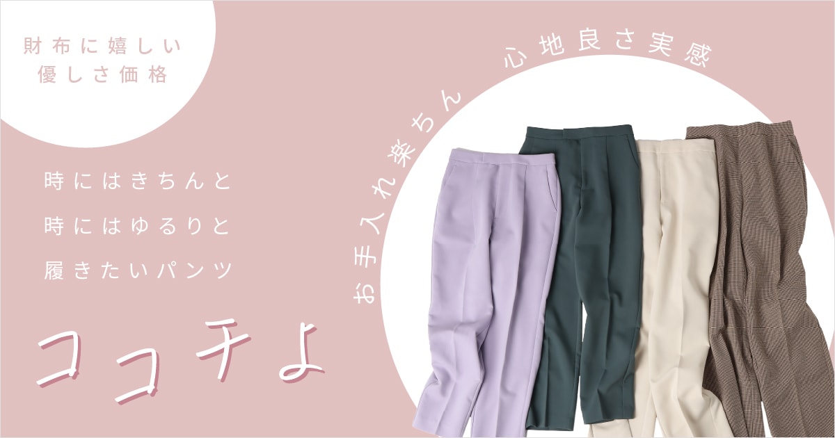 お手入れ楽々、心地よさ実感。―“ココチよ”パンツシリーズ｜SUIT SQUARE ...