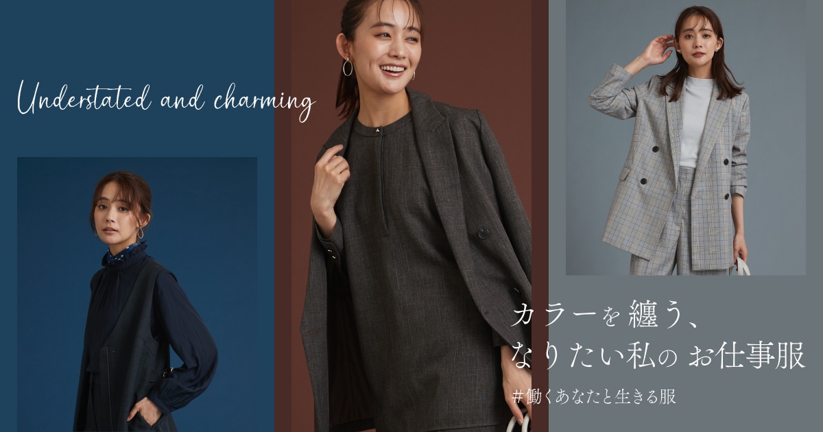 カラーを纏う、なりたい私のお仕事服｜SUIT SQUARE