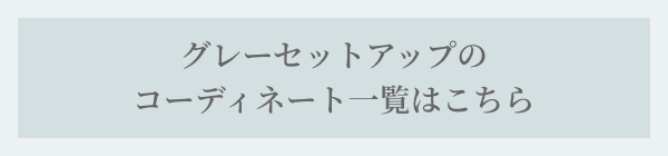 グレーセットアップのコーディネート一覧はこちら